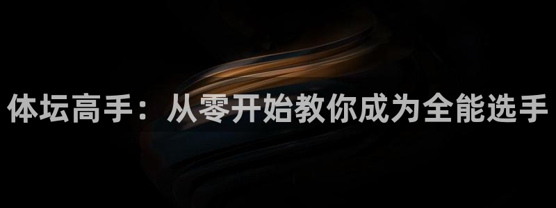 玩球直播官网nba直播：体坛高手：从零开始教你成为全能选手