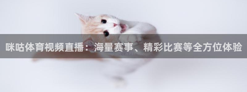 宝宝玩球视频：咪咕体育视频直播：海量赛事、精彩比赛等全方位体验