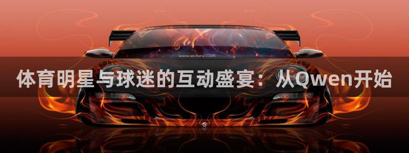玩球直播免费直播：体育明星与球迷的互动盛宴：从Qwen开始