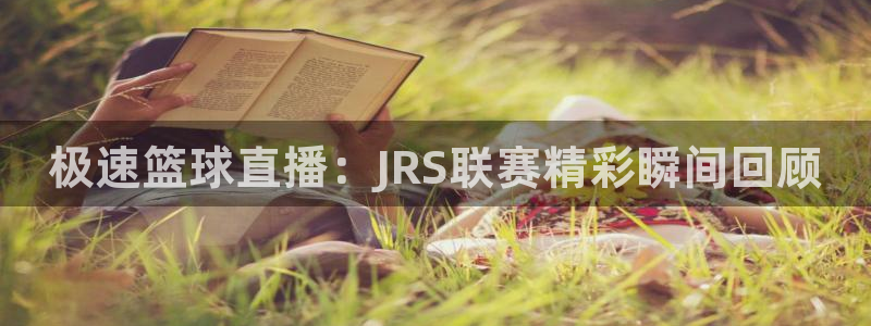 玩球吧直播nba体育直播在线观看：极速篮球直播：JRS联赛精彩瞬间回顾