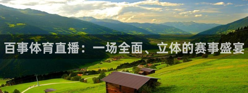 玩球直播观看：百事体育直播：一场全面、立体的赛事盛宴